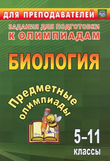 Алексинская, Маслак - Предметные олимпиады. 5-11 классы. Биология. ФГОС Алексинская, Маслак - Предметные олимпиады. 5-11 классы. Биология. ФГОС обложка книги