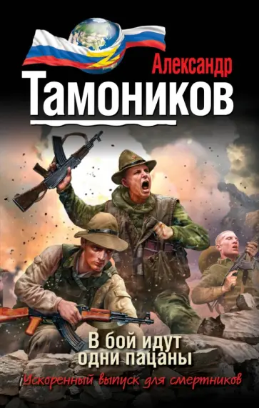 Александр Тамоников - В бой идут одни пацаны обложка книги