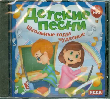 Детские песни. Школьные годы чудесные (CDmp3) обложка книги