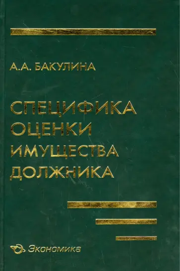 Анна Бакулина - Специфика оценки имущества должника Анна Бакулина - Специфика оценки имущества должника обложка книги