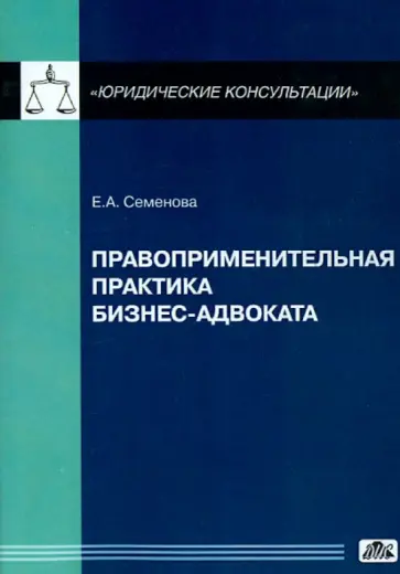 Елена Семенова - Правоприменительная практика бизнес-адвоката обложка книги