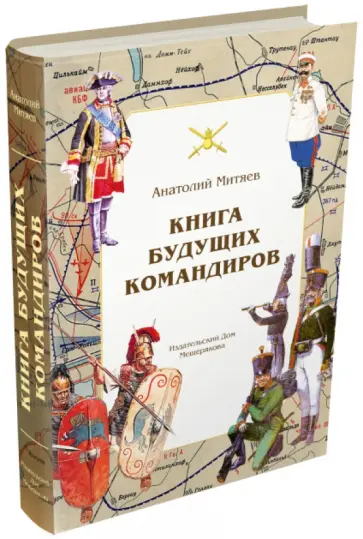 Анатолий Митяев - Книга будущих командиров обложка книги