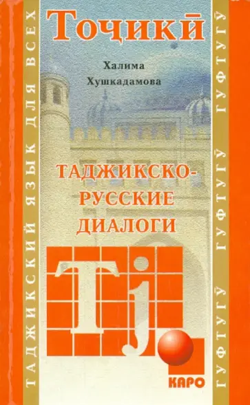 Халима Хушкадамова - Таджикско-русские диалоги Халима Хушкадамова - Таджикско-русские диалоги обложка книги