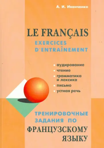 Анна Иванченко - Французский язык. Тренировочные задания Анна Иванченко - Французский язык. Тренировочные задания обложка книги