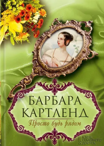 Барбара Картленд - Просто будь рядом Барбара Картленд - Просто будь рядом обложка книги