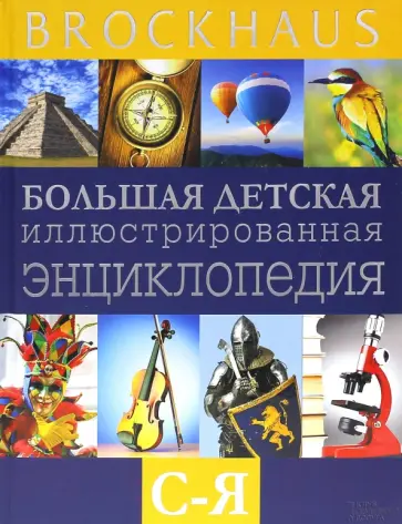 Маркус Вюрмли - Brockhaus. Большая детская энциклопедия. С-Я обложка книги