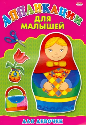 Аппликации для малышей. Для девочек. А4 обложка книги