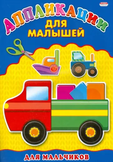 Аппликации для малышей. Для мальчиков. А4 обложка книги