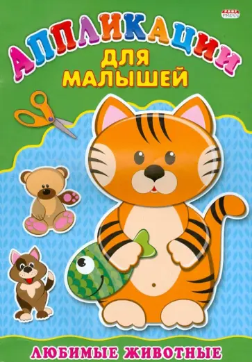 Аппликации для малышей. Любимые животные. А4 обложка книги