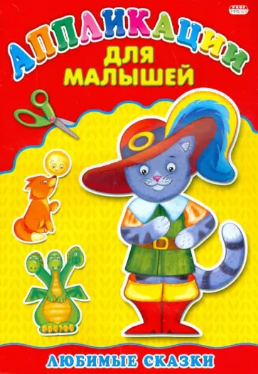 Аппликации для малышей. Любимые сказки. А4 обложка книги