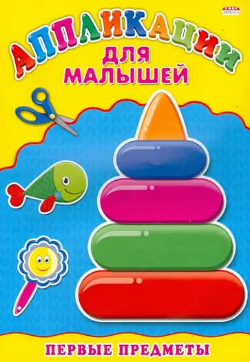 Аппликации для малышей. Первые предметы. А4 обложка книги
