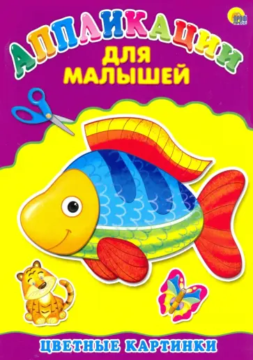 Аппликации для малышей. Цветные картинки. А4 обложка книги