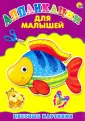 Аппликации для малышей А4
