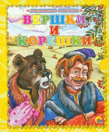 Вершки и корешки обложка книги
