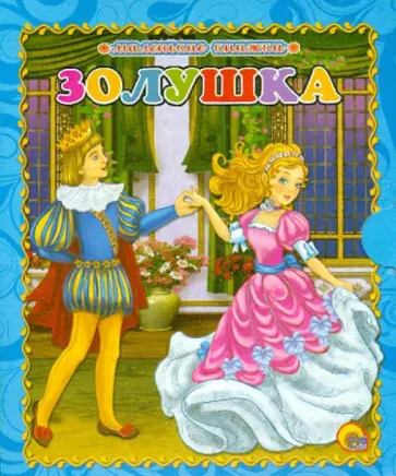 Золушка обложка книги