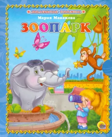 Мария Манакова - Зоопарк обложка книги
