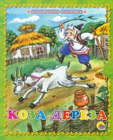 Коза-дереза Коза-дереза обложка книги