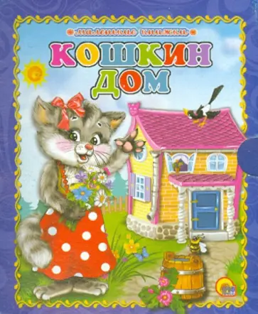 Кошкин дом обложка книги