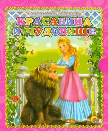 Красавица и Чудовище обложка книги