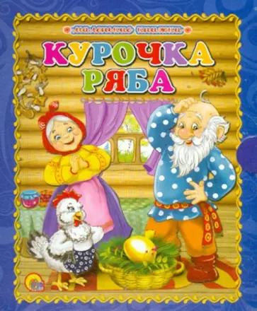 Курочка Ряба обложка книги
