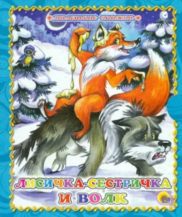 Лисичка-сестричка и волк обложка книги