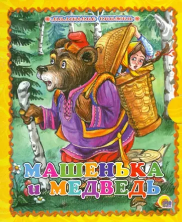Машенька и медведь обложка книги