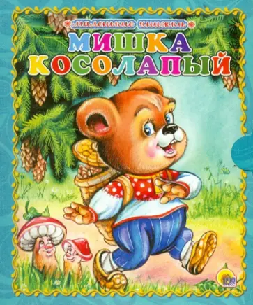 Оксана Иванова - Мишка косолапый обложка книги