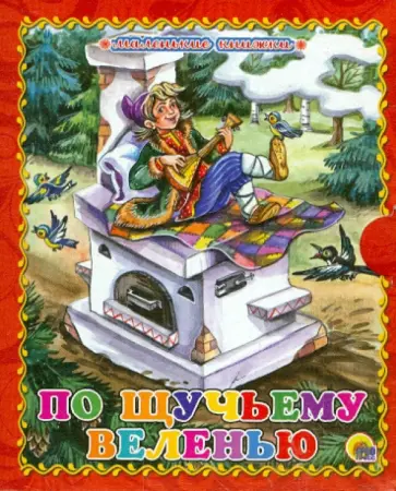 По щучьему велению обложка книги