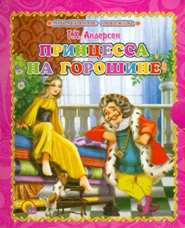 Ганс Андерсен - Принцесса на горошине обложка книги