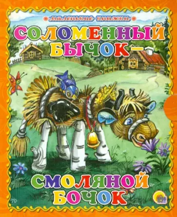 Соломенный бычок обложка книги