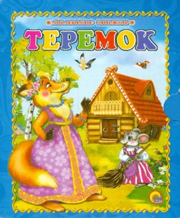 Теремок обложка книги