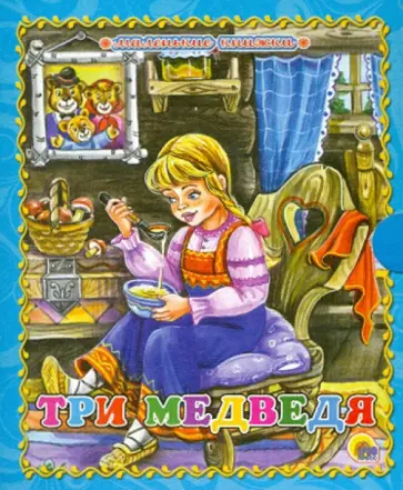 Три медведя обложка книги