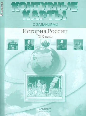 Колпаков, Пономарев - История России XIX века. 8 класс. Контурные карты с заданиями. ФГОС Колпаков, Пономарев - История России XIX века. 8 класс. Контурные карты с заданиями. ФГОС обложка книги