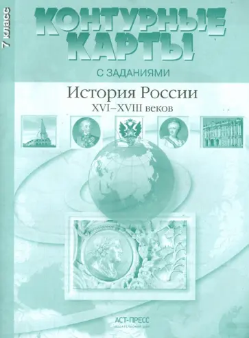 Колпаков, Пономарев - Контурные карты с заданиями. 7 класс. История России XVI-XVIII вв. ФГОС Колпаков, Пономарев - Контурные карты с заданиями. 7 класс. История России XVI-XVIII вв. ФГОС обложка книги