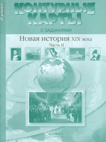 Колпаков, Пономарев - Контурные карты с заданиями. 8 класс. Новая история XIX век. Часть 2. ФГОС Колпаков, Пономарев - Контурные карты с заданиями. 8 класс. Новая история XIX век. Часть 2. ФГОС обложка книги