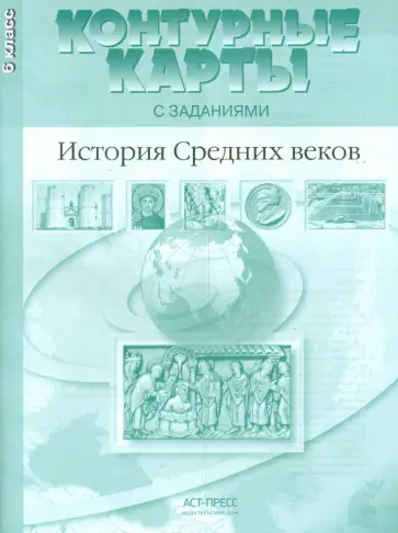 Колпаков, Пономарев - История Средних веков. 6 класс. Контурные карты с заданиями. ФГОС Колпаков, Пономарев - История Средних веков. 6 класс. Контурные карты с заданиями. ФГОС обложка книги