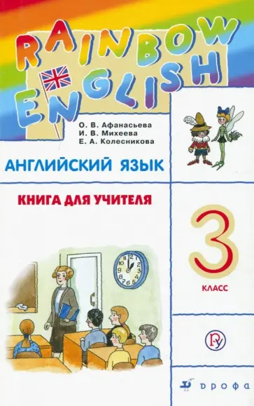 Афанасьева, Колесникова - Английский язык. 3 класс. Книга для учителя к учебнику О.В. Афанасьевой, И.В. Михеевой. РИТМ. ФГОС Афанасьева, Колесникова - Английский язык. 3 класс. Книга для учителя к учебнику О.В. Афанасьевой, И.В. Михеевой. РИТМ. ФГОС обложка книги