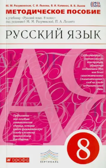Львова, Разумовская - Русский язык. 8 класс. Методич. пособие к уч. под ред. М.М.Разумовской, П.А.Леканта. Вертикаль. ФГОС Львова, Разумовская - Русский язык. 8 класс. Методич. пособие к уч. под ред. М.М.Разумовской, П.А.Леканта. Вертикаль. ФГОС обложка книги