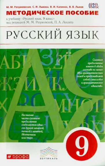 Львова, Разумовская - Русский язык. 9 класс. Методическое пособие. ВЕРТИКАЛЬ. ФГОС обложка книги