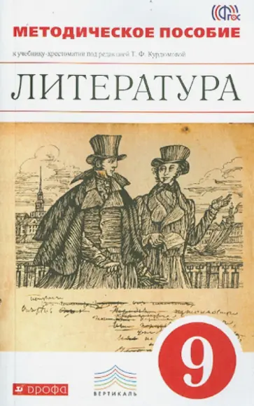 Курдюмова, Колокольцев - Литература. 9 класс. Методическое пособие. ВЕРТИКАЛЬ. ФГОС Курдюмова, Колокольцев - Литература. 9 класс. Методическое пособие. ВЕРТИКАЛЬ. ФГОС обложка книги