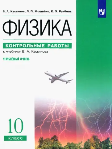 Касьянов, Ратбиль - Физика. 10 класс. Контрольные работы к учебнику В. А. Касьянова. Углубленный уровень. ФГОС Касьянов, Ратбиль - Физика. 10 класс. Контрольные работы к учебнику В. А. Касьянова. Углубленный уровень. ФГОС обложка книги