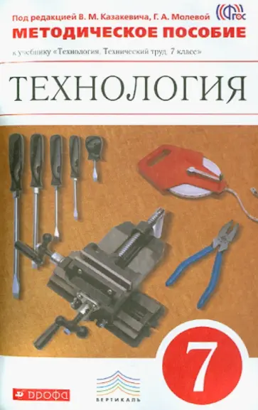 Афонин, Блинов - Технический труд. 7 класс. Методическое пособие. Вертикаль. ФГОС Афонин, Блинов - Технический труд. 7 класс. Методическое пособие. Вертикаль. ФГОС обложка книги