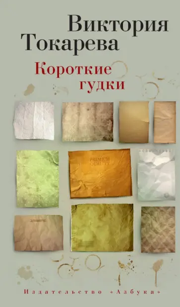 Виктория Токарева - Короткие гудки обложка книги