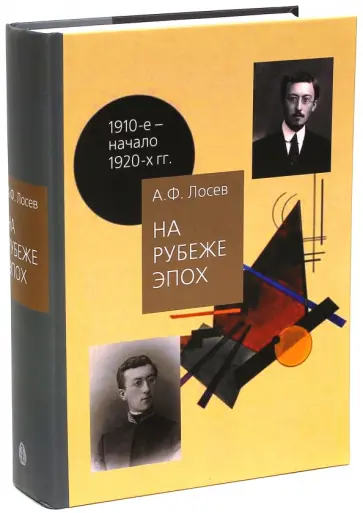 Алексей Лосев - На рубеже эпох. Работы 1910-х -начала 1920-х годов Алексей Лосев - На рубеже эпох. Работы 1910-х -начала 1920-х годов обложка книги