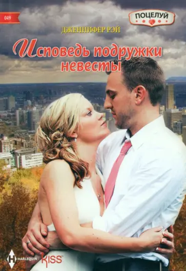 Дженнифер Рэй - Исповедь подружки невесты Дженнифер Рэй - Исповедь подружки невесты обложка книги