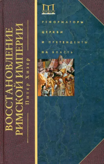 Питер Хизер - Восстановление Римской империи. Реформаторы Церкви и претенденты на власть обложка книги