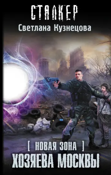 Светлана Кузнецова - Новая Зона. Хозяева Москвы обложка книги