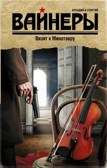 Вайнер, Вайнер - Визит к Минотавру Вайнер, Вайнер - Визит к Минотавру обложка книги