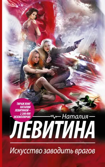 Наталия Левитина - Искусство заводить врагов обложка книги
