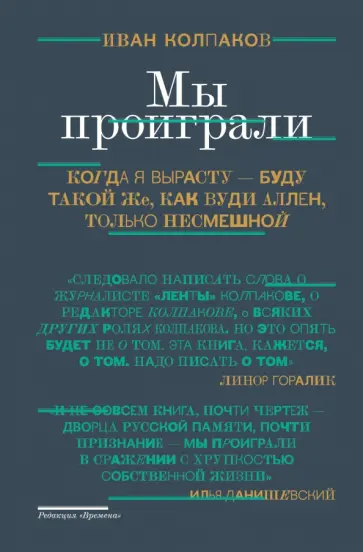 Иван Колпаков - Мы проиграли! обложка книги